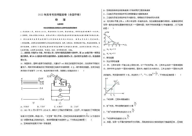 物理-2022年高考考前押题密卷（全国甲卷）（考试版）第1页