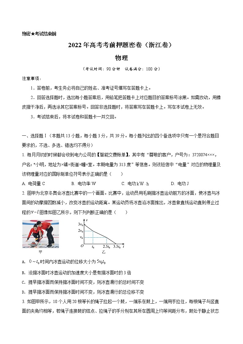 物理-2022年高考考前押题密卷（浙江卷）（考试版）第1页
