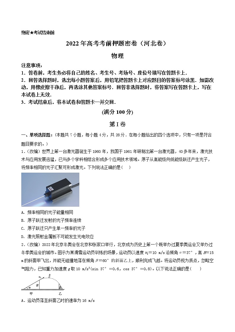 物理-2022年高考考前押题密卷（河北卷）（考试版）01