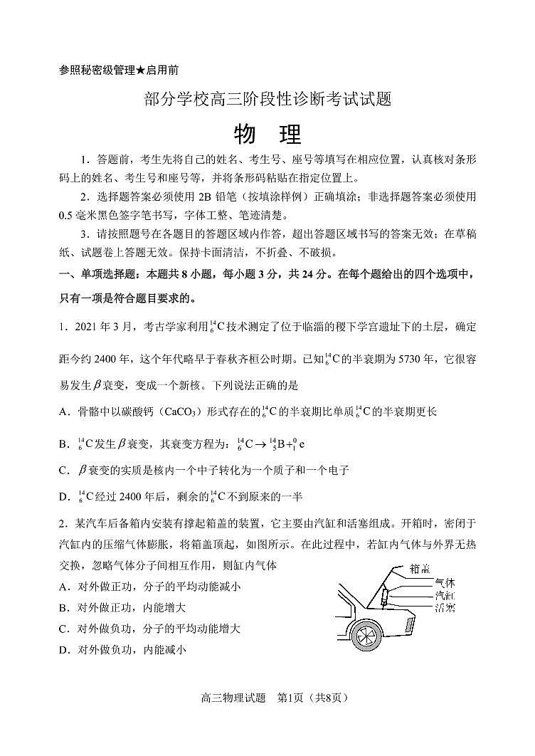 山东省淄博市部分学校2022届高三下学期二模考试物理试题第1页
