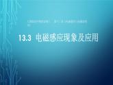 2022-2023年人教版(2019)新教材高中物理必修3 第13章电磁感应与电磁波初步13-3电磁感应现象及应用课件