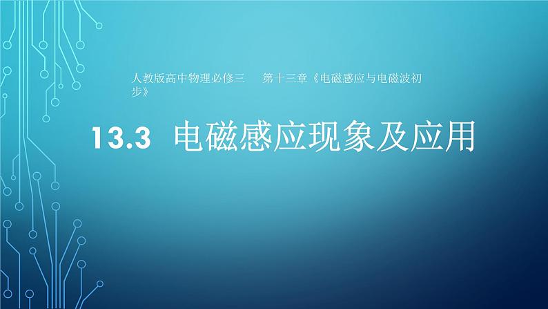 2022-2023年人教版(2019)新教材高中物理必修3 第13章电磁感应与电磁波初步13-3电磁感应现象及应用课件01