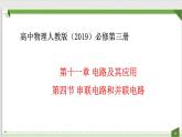 2022-2023年人教版(2019)新教材高中物理必修3 第11章电路及其应用11-4串联电路和并联电路课件