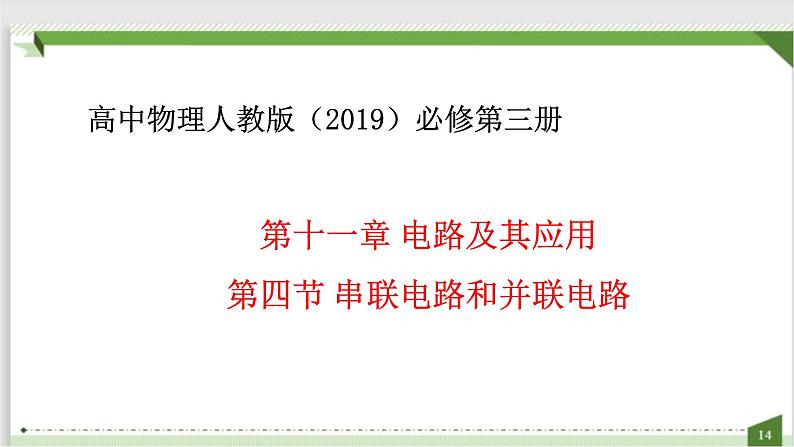 2022-2023年人教版(2019)新教材高中物理必修3 第11章电路及其应用11-4串联电路和并联电路课件01