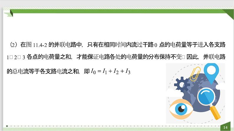 2022-2023年人教版(2019)新教材高中物理必修3 第11章电路及其应用11-4串联电路和并联电路课件07