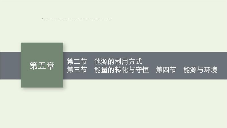 2022-2023年粤教版(2019)新教材高中物理必修3 第5章电能与能源的可持续发展5-2能源的利用方式5-3能量的转化与守恒5-4能源与环境课件01