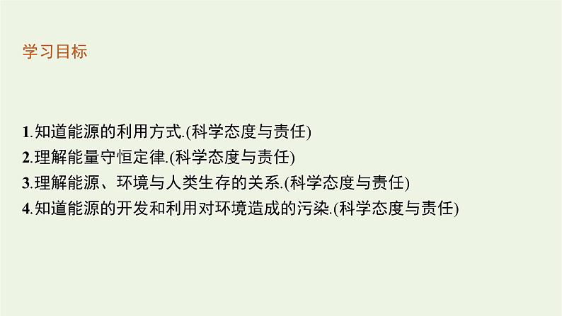 2022-2023年粤教版(2019)新教材高中物理必修3 第5章电能与能源的可持续发展5-2能源的利用方式5-3能量的转化与守恒5-4能源与环境课件03