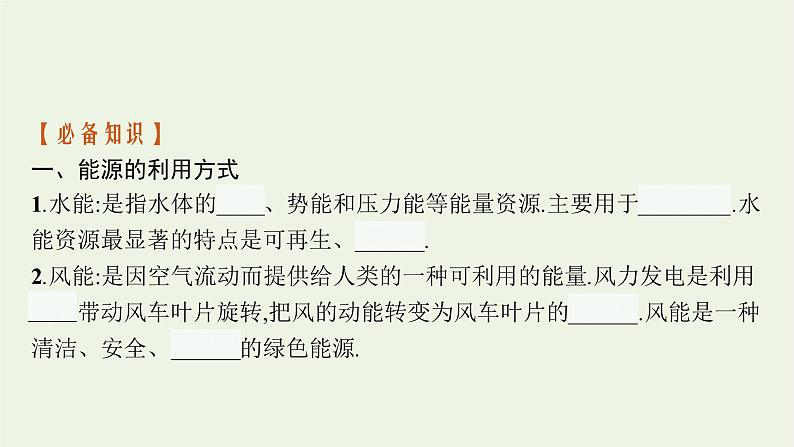 2022-2023年粤教版(2019)新教材高中物理必修3 第5章电能与能源的可持续发展5-2能源的利用方式5-3能量的转化与守恒5-4能源与环境课件06