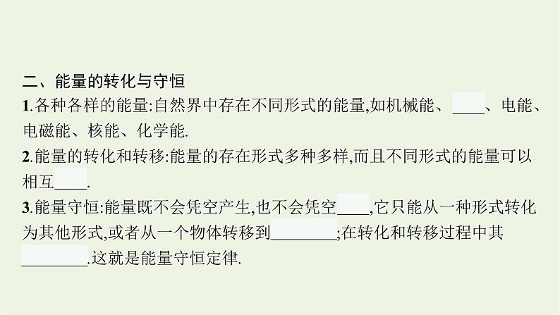 2022-2023年粤教版(2019)新教材高中物理必修3 第5章电能与能源的可持续发展5-2能源的利用方式5-3能量的转化与守恒5-4能源与环境课件08