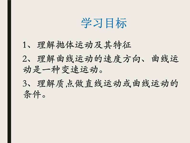 2022-2023年粤教版高中物理必修2 第1章抛体运动1-1什么是抛体运动课件第2页