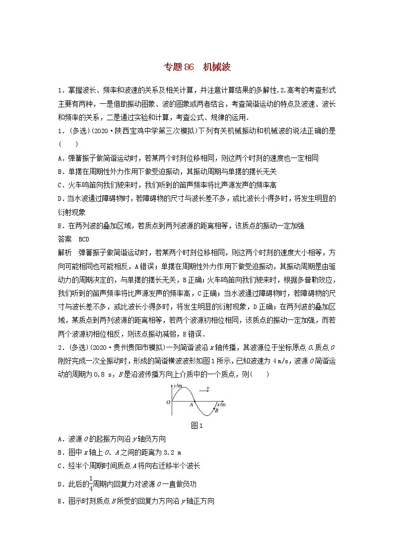 2023版高考物理专题86机械波练习含解析第1页