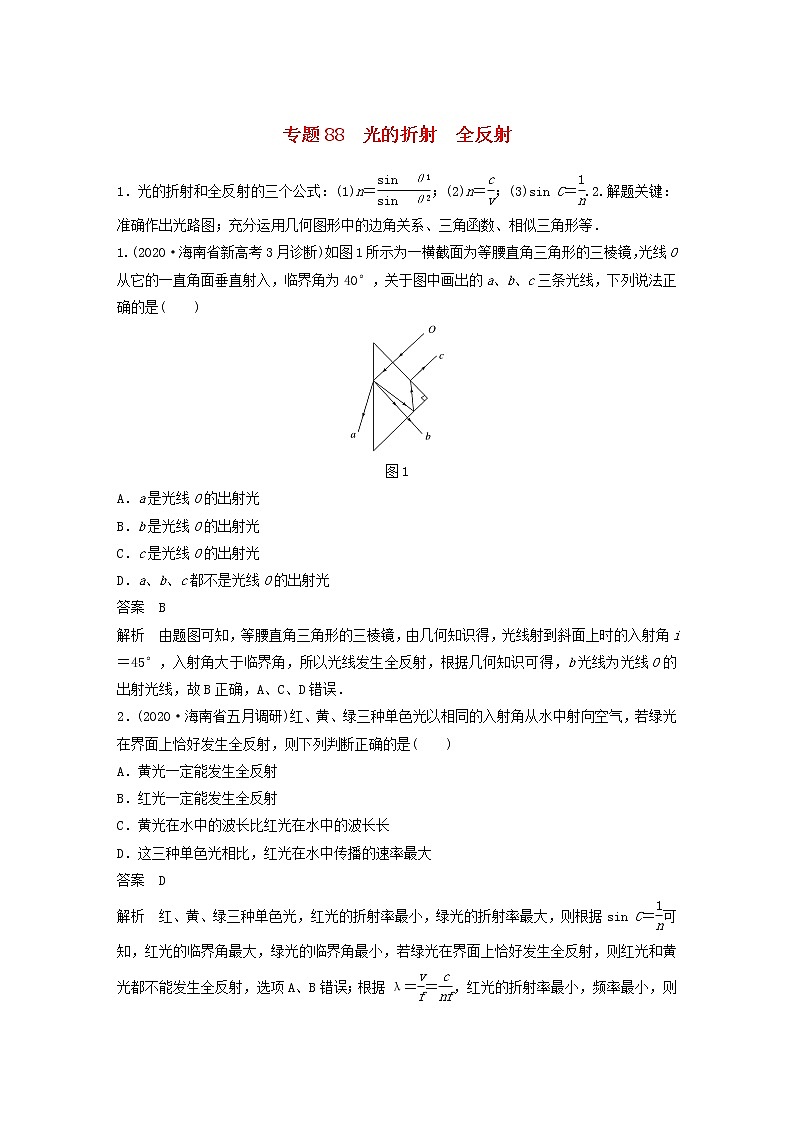 2023版高考物理专题88光的折射全反射练习含解析第1页