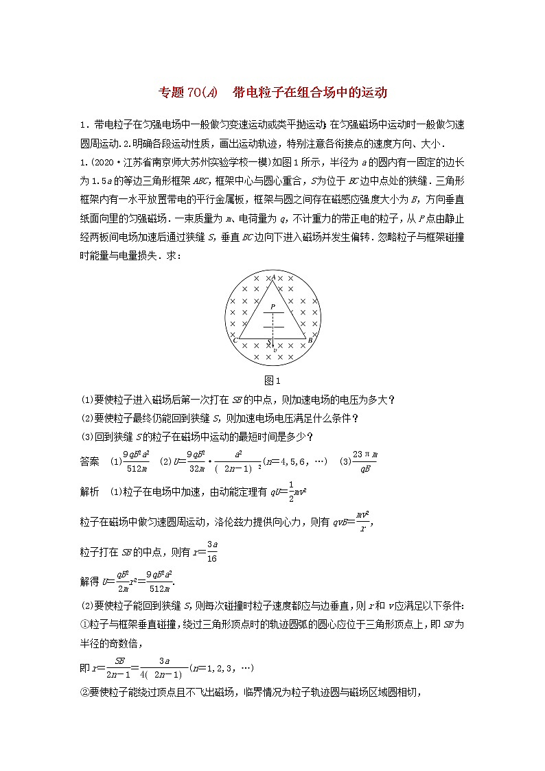 2023版高考物理专题70A带电粒子在组合场中的运动练习含解析第1页