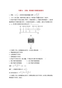 2023版高考物理专题91实验：用双缝干涉测光的波长练习含解析