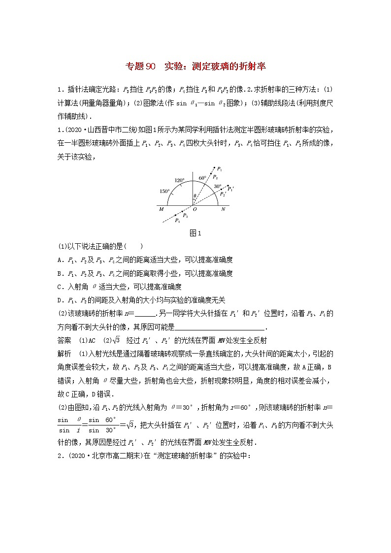 2023版高考物理专题90实验：测定玻璃的折射率练习含解析01