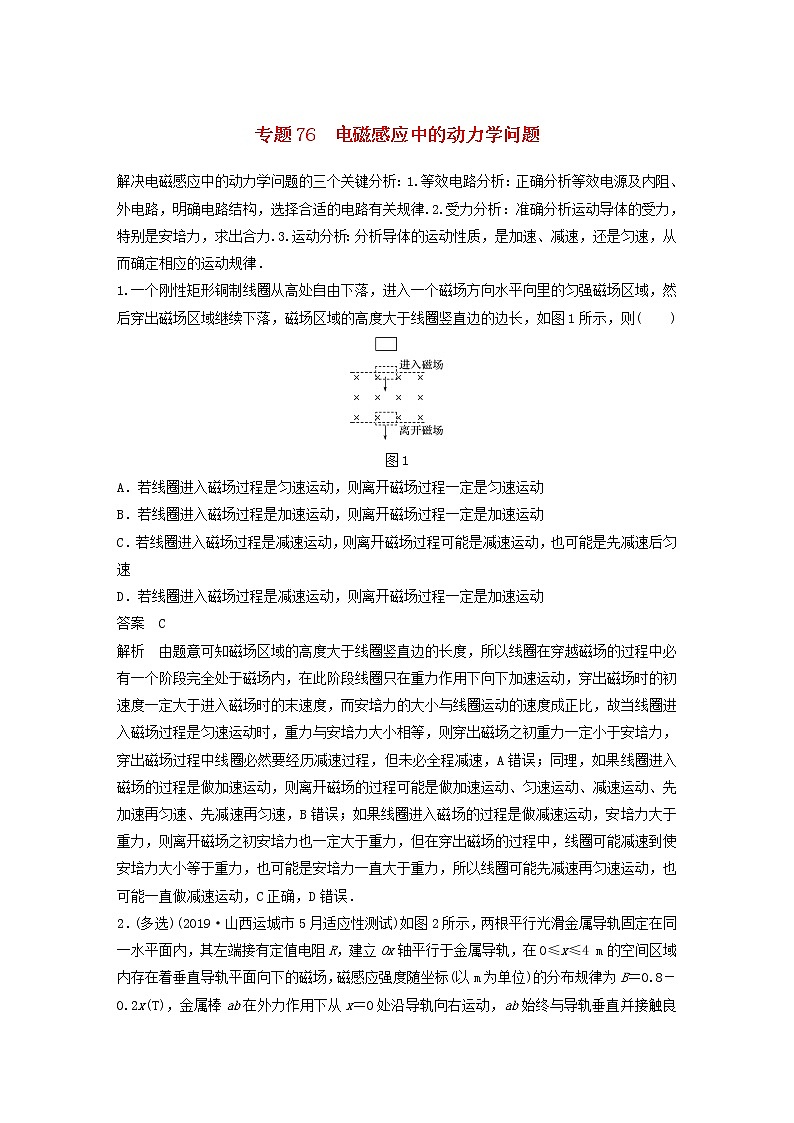 2023版高考物理专题76电磁感应中的动力学问题练习含解析01