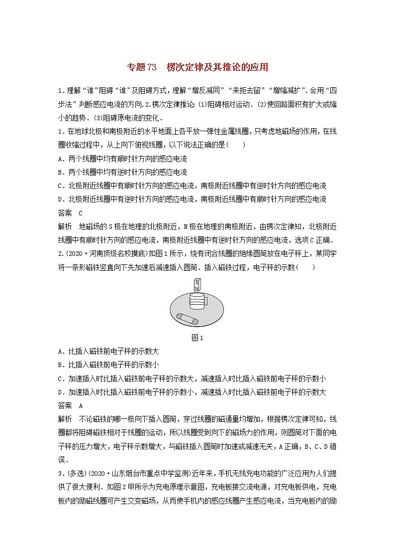 2023版高考物理专题73楞次定律及其推论的应用练习含解析01