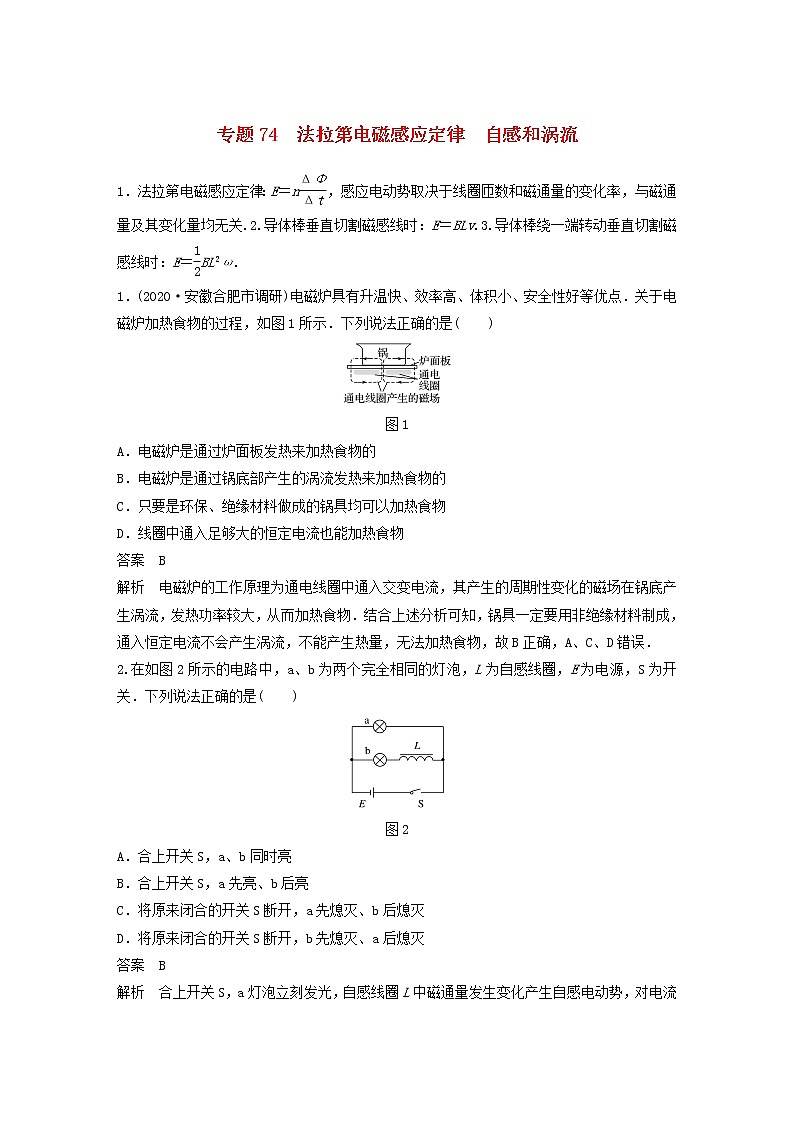 2023版高考物理专题74法拉第电磁感应定律自感和涡流练习含解析01