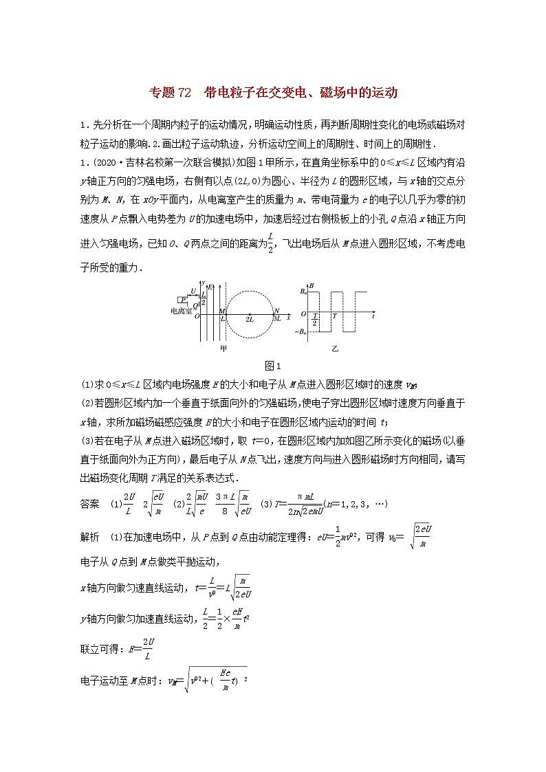 2023版高考物理专题72带电粒子在交变电磁场中的运动练习含解析01