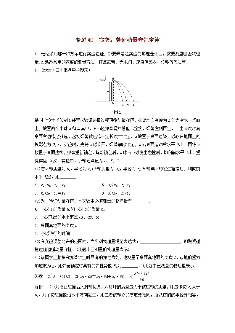 2023版高考物理专题49实验：验证动量守恒定律练习含解析01