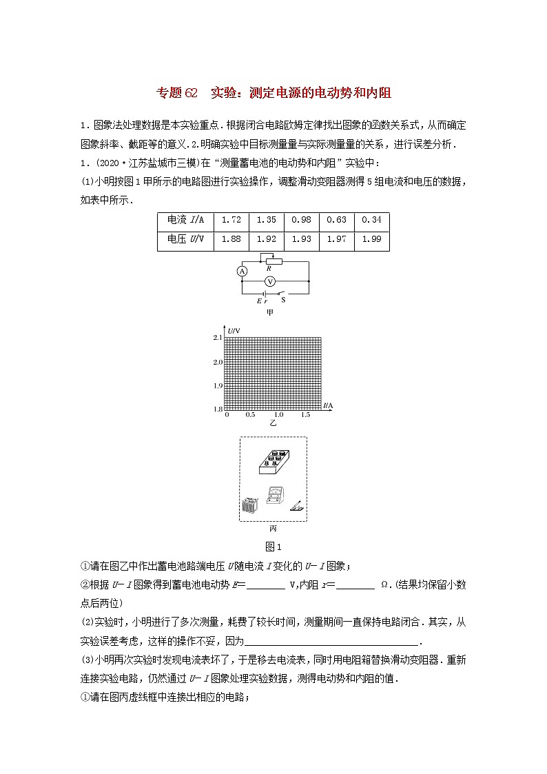 2023版高考物理专题62实验：测定电源的电动势和内阻练习含解析01
