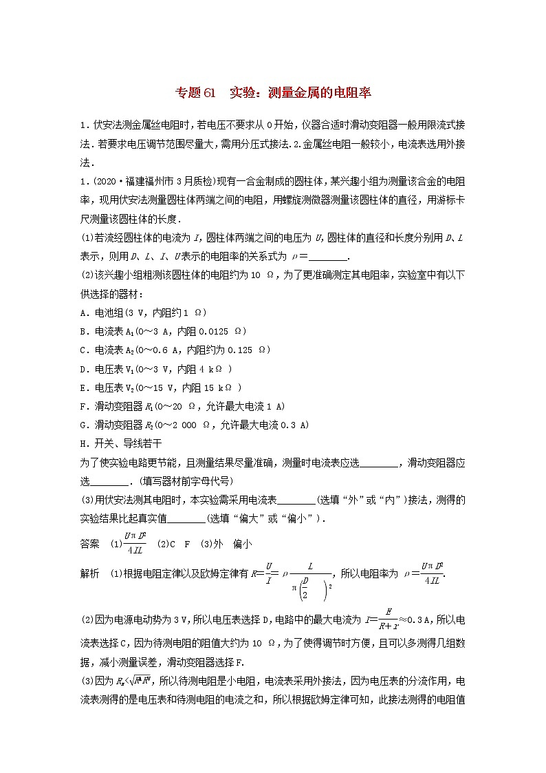 2023版高考物理专题61实验：测量金属的电阻率练习含解析第1页
