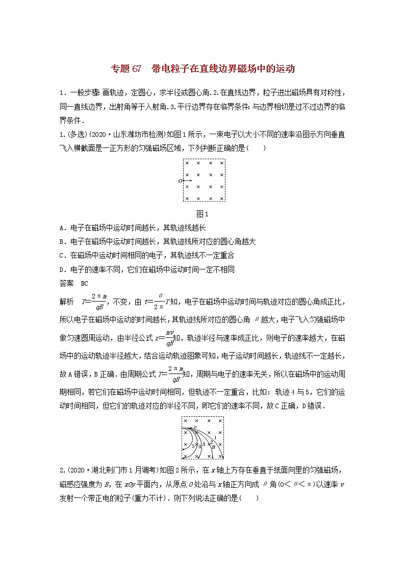 2023版高考物理专题67带电粒子在直线边界磁场中的运动练习含解析01