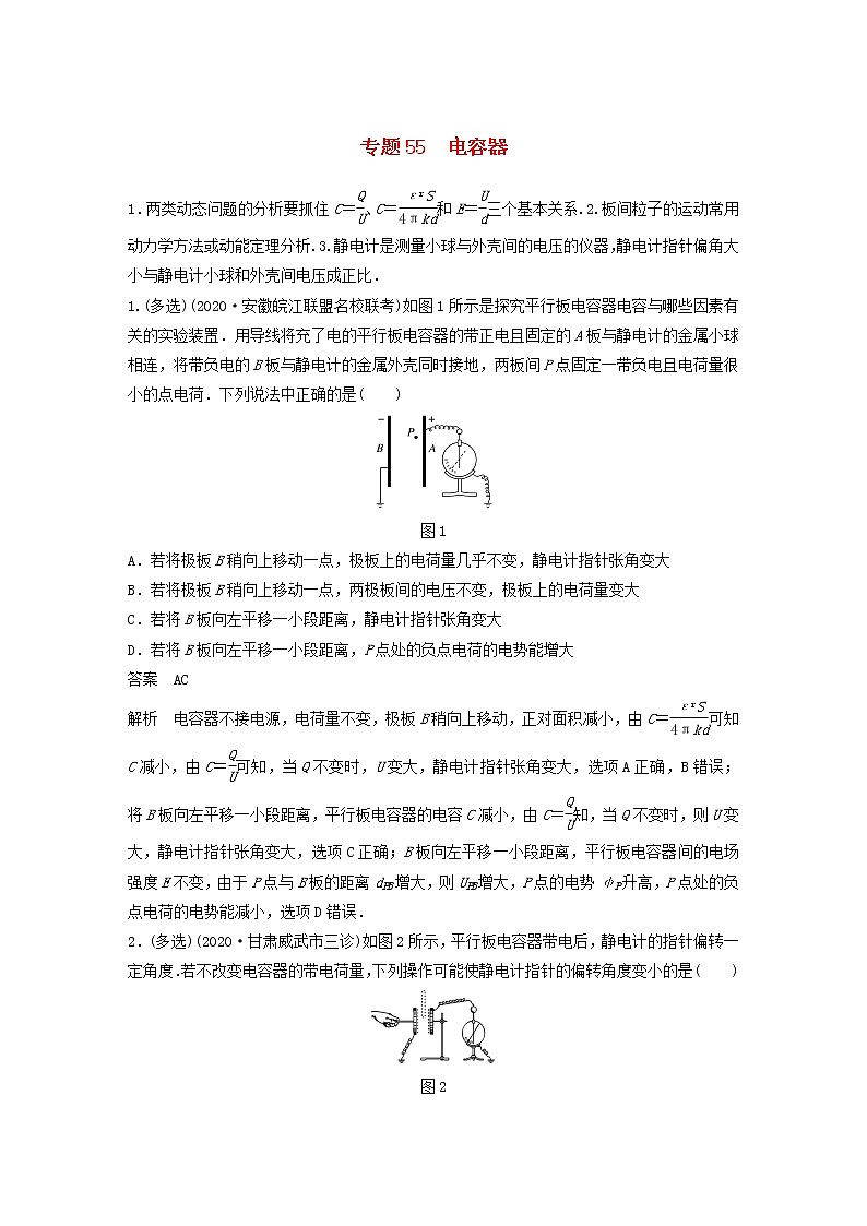 2023版高考物理专题55电容器练习含解析第1页