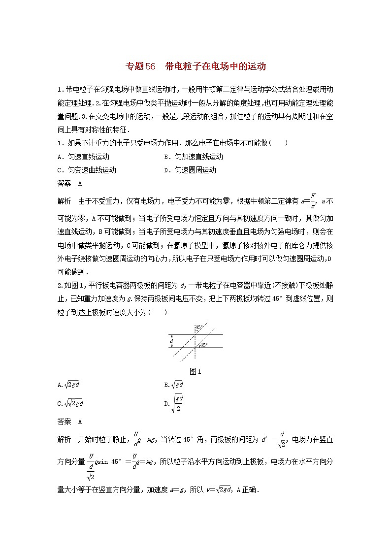 2023版高考物理专题56带电粒子在电场中的运动练习含解析第1页