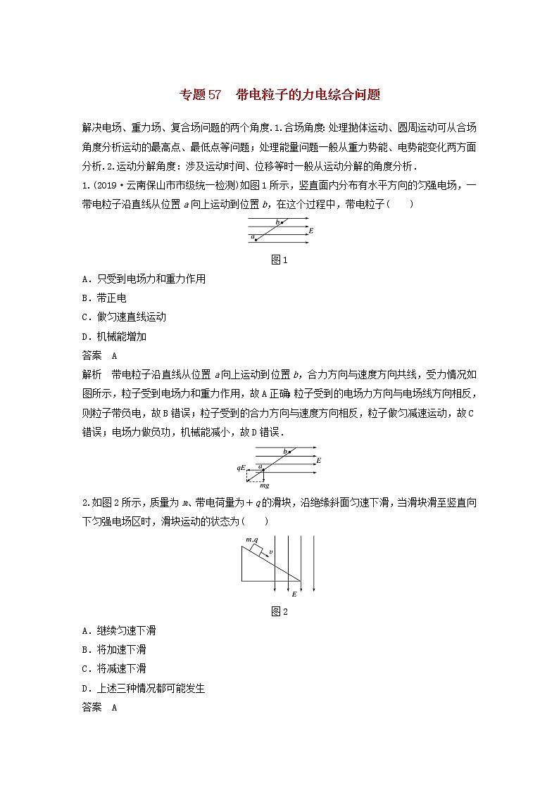 2023版高考物理专题57带电粒子的力电综合问题练习含解析第1页