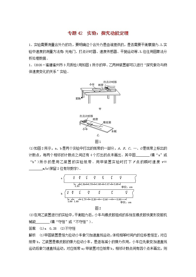 2023版高考物理专题42实验：探究动能定理练习含解析01