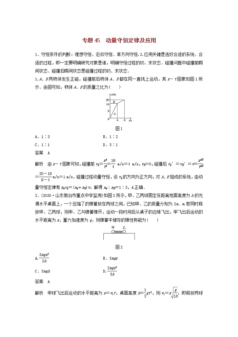 2023版高考物理专题45动量守恒定律及应用练习含解析第1页