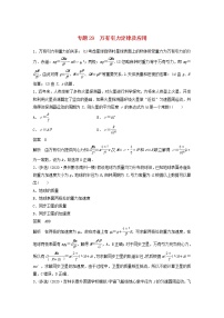 2023版高考物理专题29万有引力定律及应用练习含解析