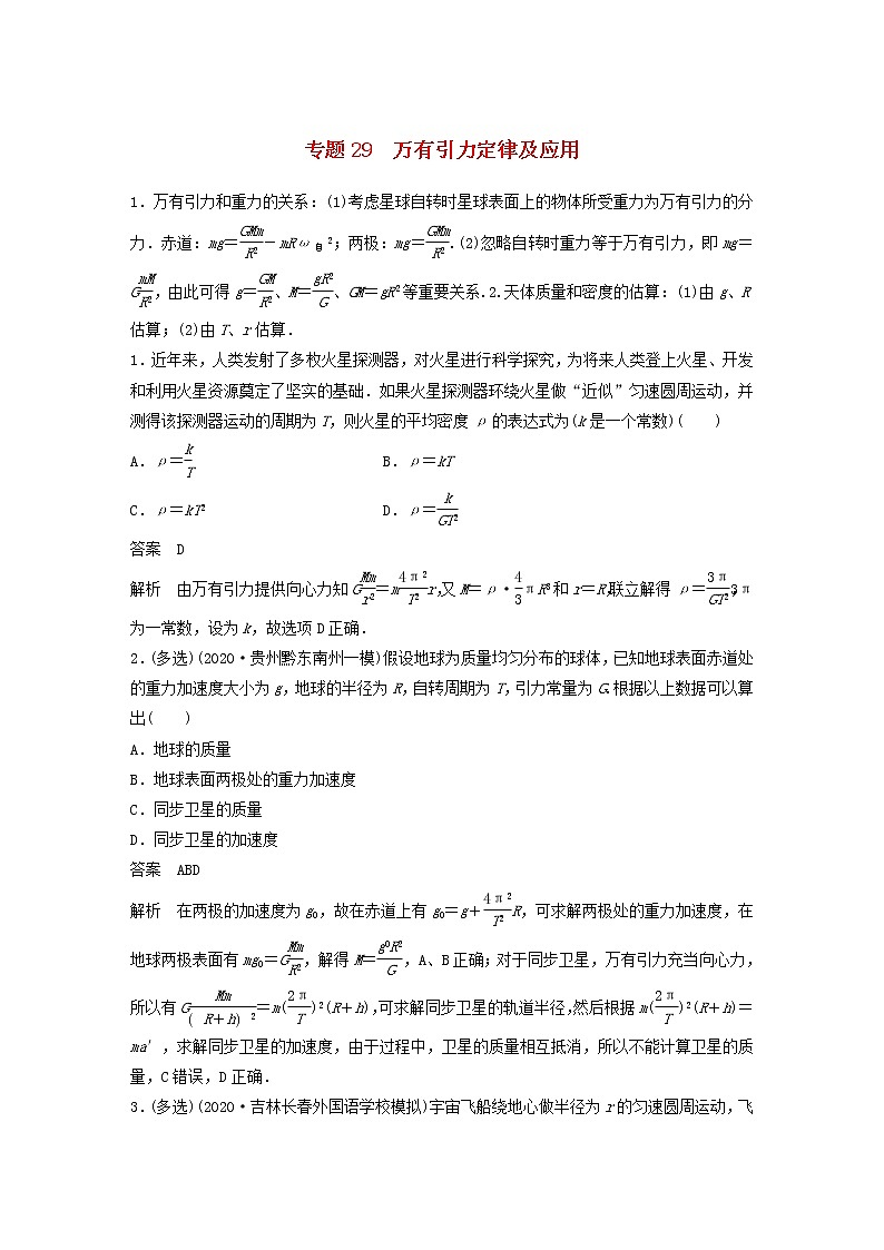 2023版高考物理专题29万有引力定律及应用练习含解析01