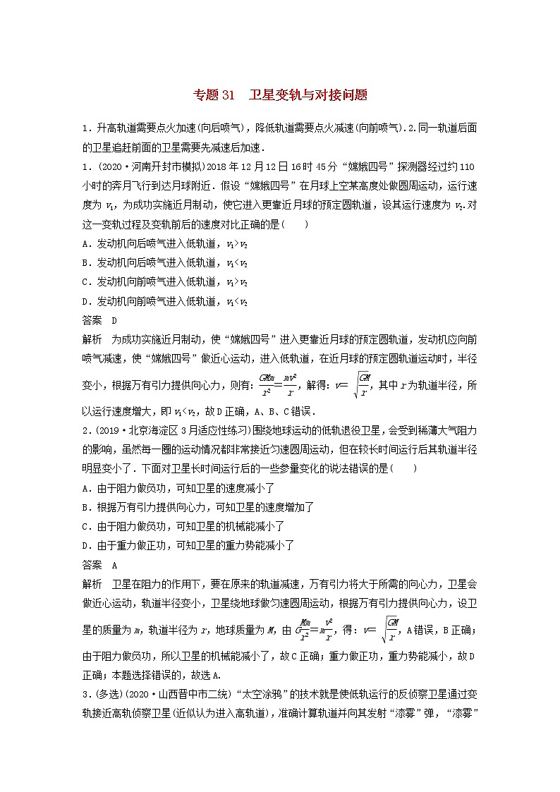 2023版高考物理专题31卫星变轨与对接问题练习含解析01