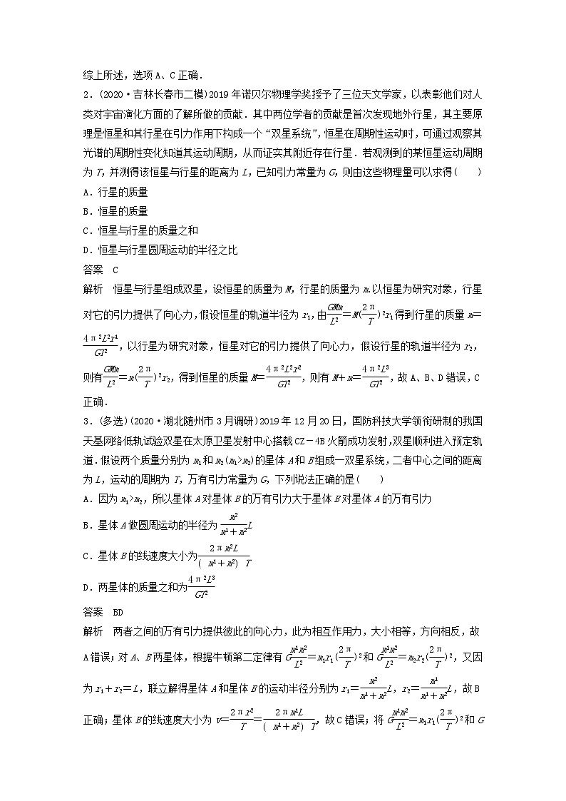 2023版高考物理专题32双星或多星模型练习含解析02