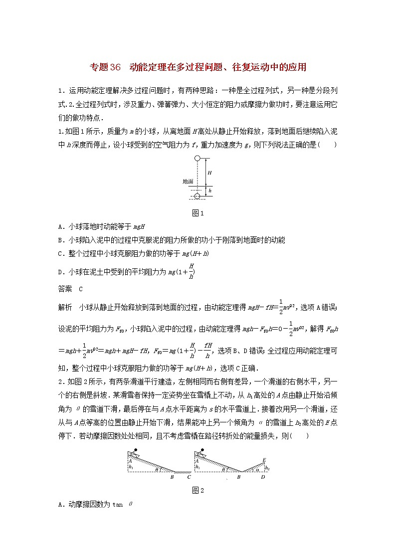 2023版高考物理专题36动能定理在多过程问题往复运动中的应用练习含解析01
