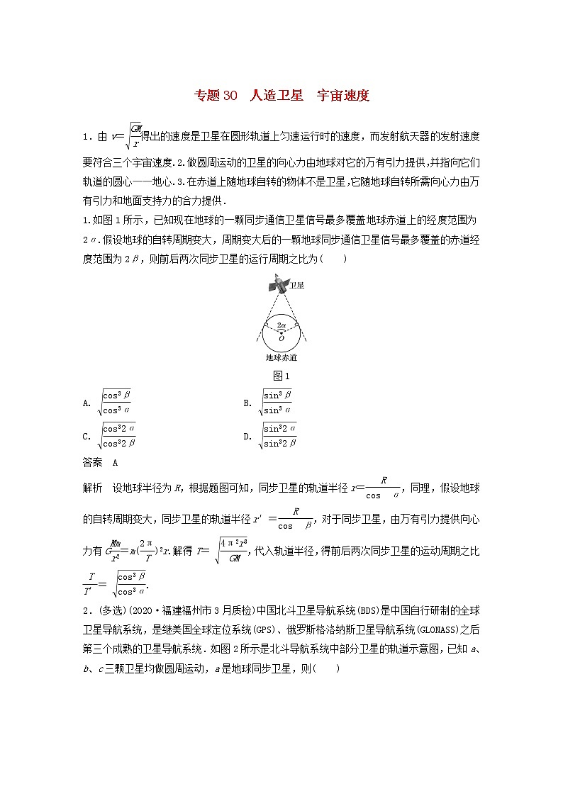 2023版高考物理专题30人造卫星宇宙速度练习含解析01