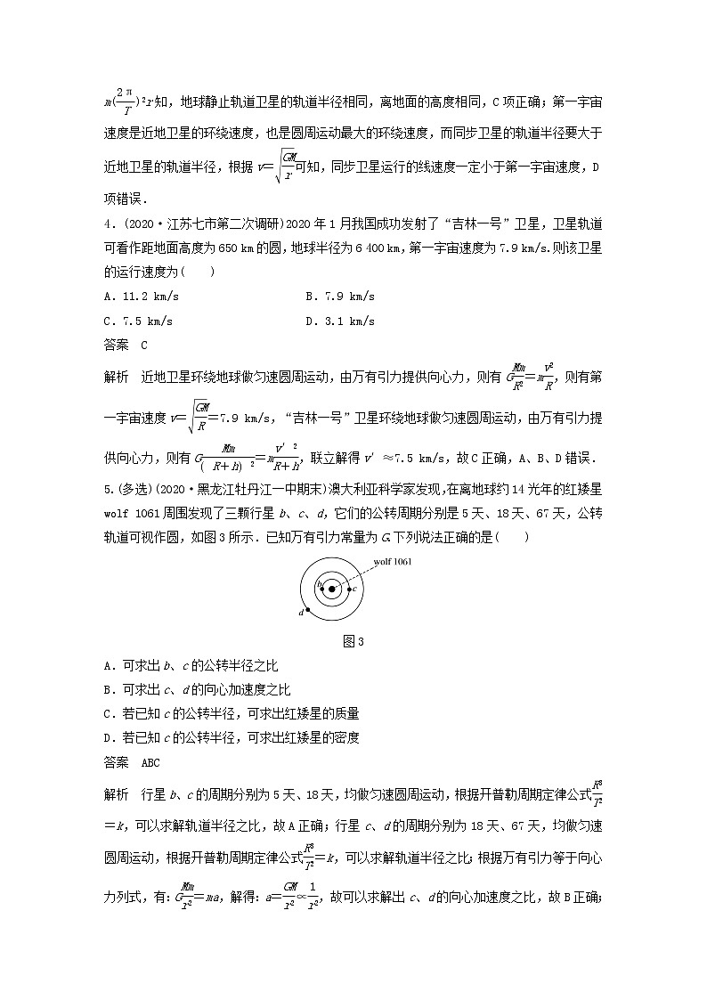 2023版高考物理专题30人造卫星宇宙速度练习含解析03