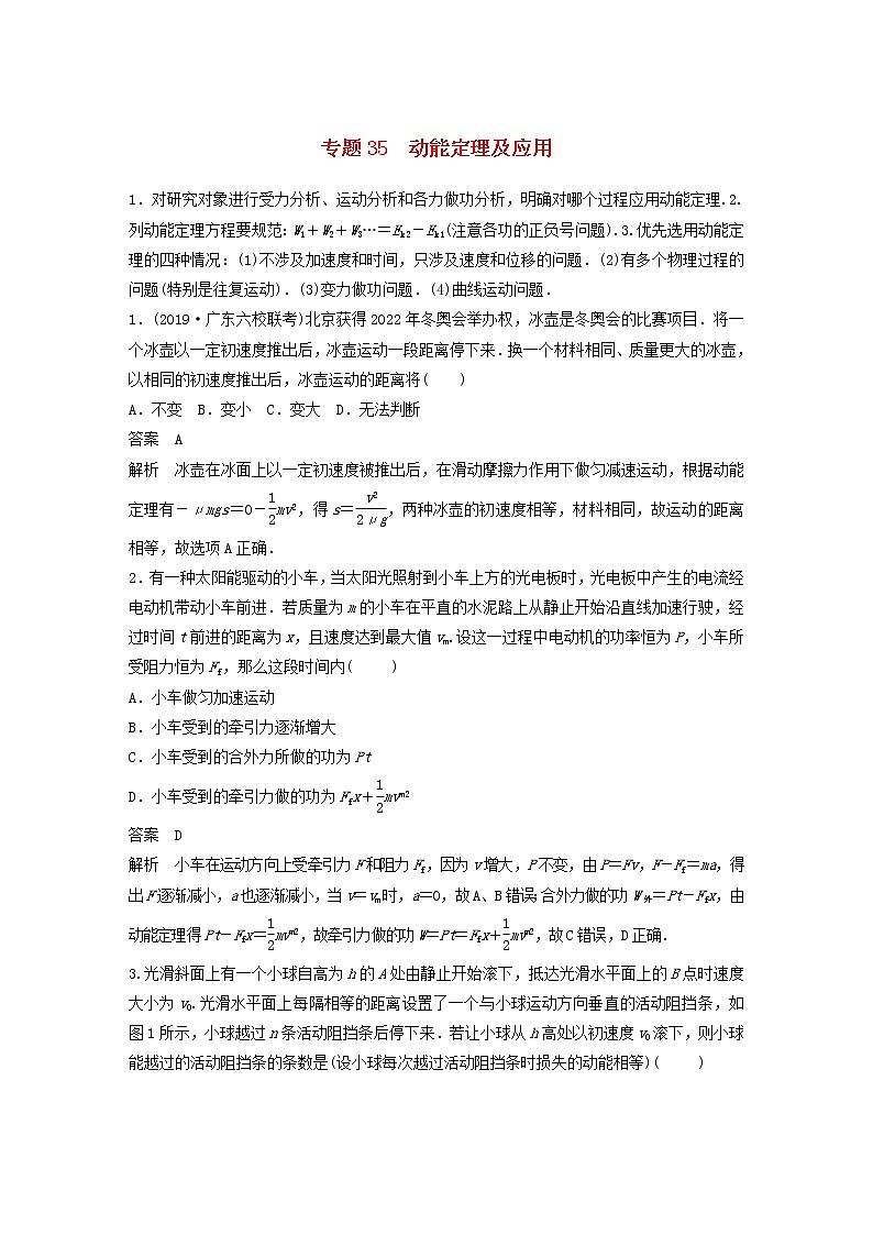 2023版高考物理专题35动能定理及应用练习含解析第1页