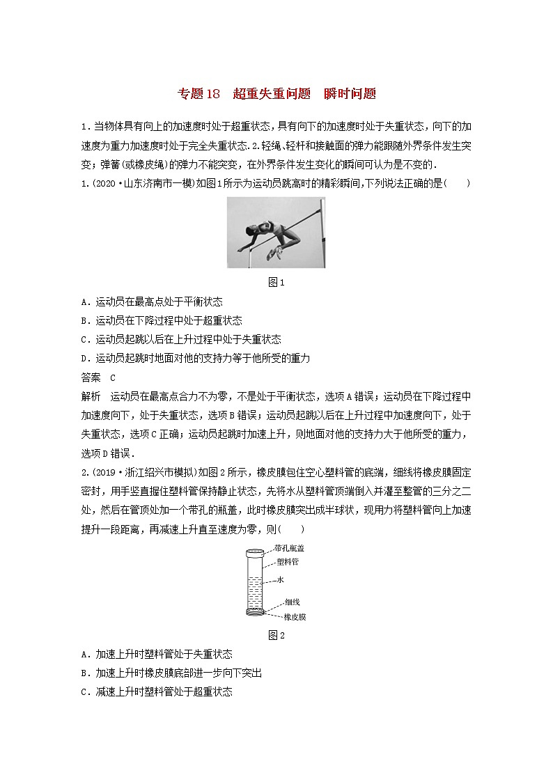 2023版高考物理专题18超重失重问题瞬时问题练习含解析第1页