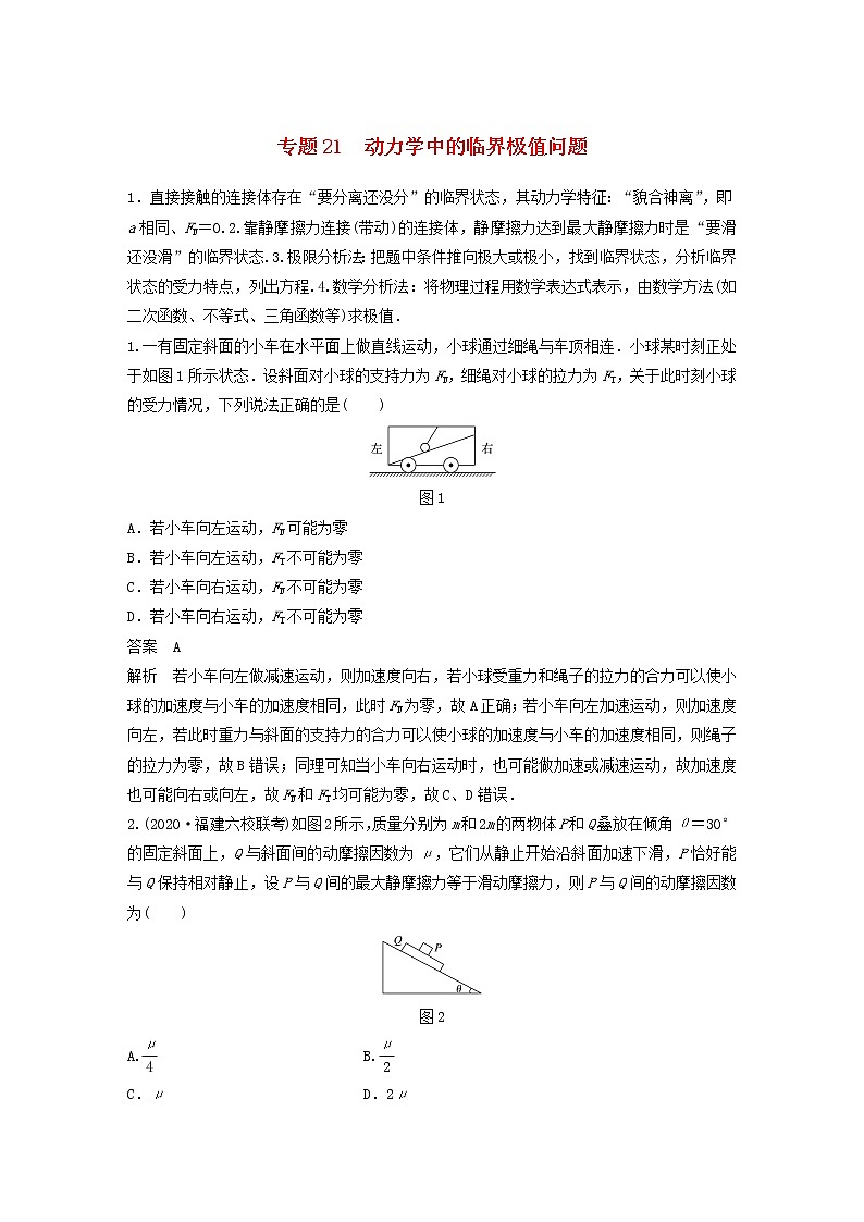 2023版高考物理专题21动力学中的临界极值问题练习含解析第1页