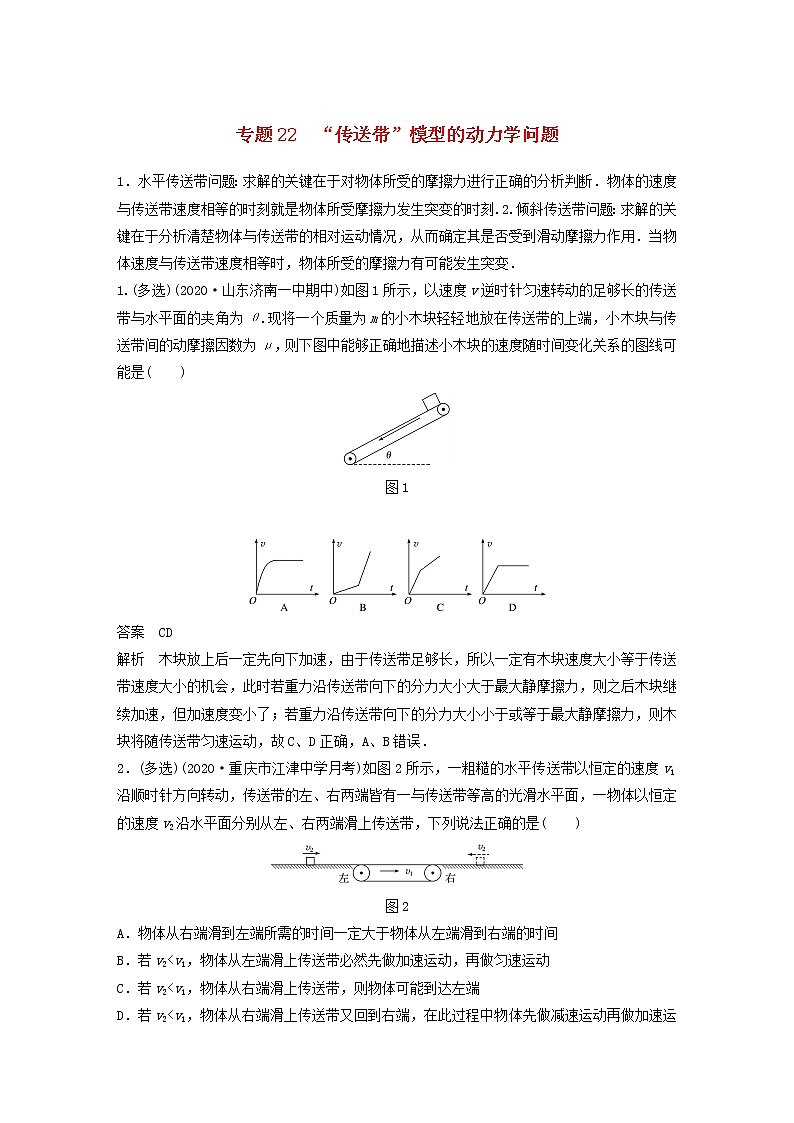 2023版高考物理专题22“传送带”模型的动力学问题练习含解析01