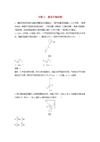 2023版高考物理专题11静态平衡问题练习含解析