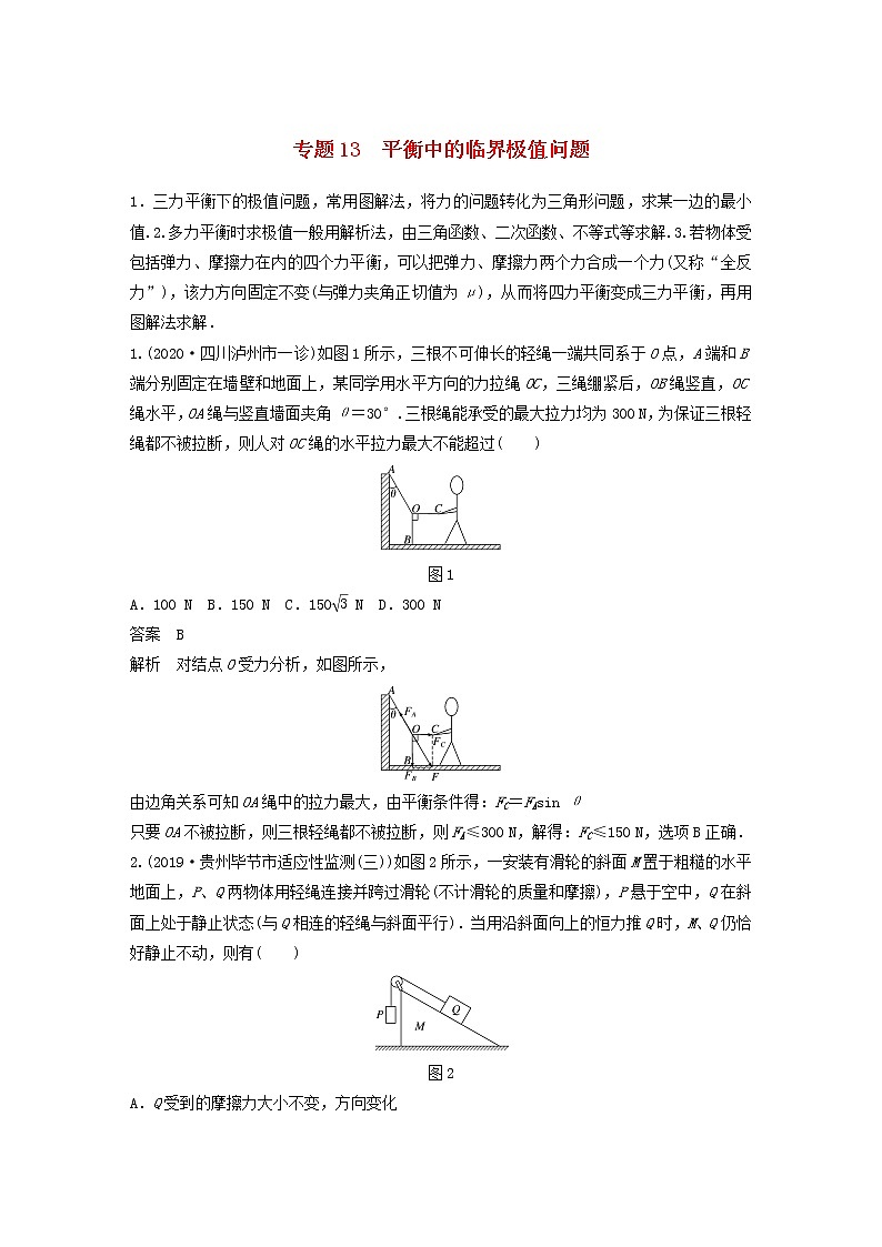 2023版高考物理专题13平衡中的临界极值问题练习含解析第1页