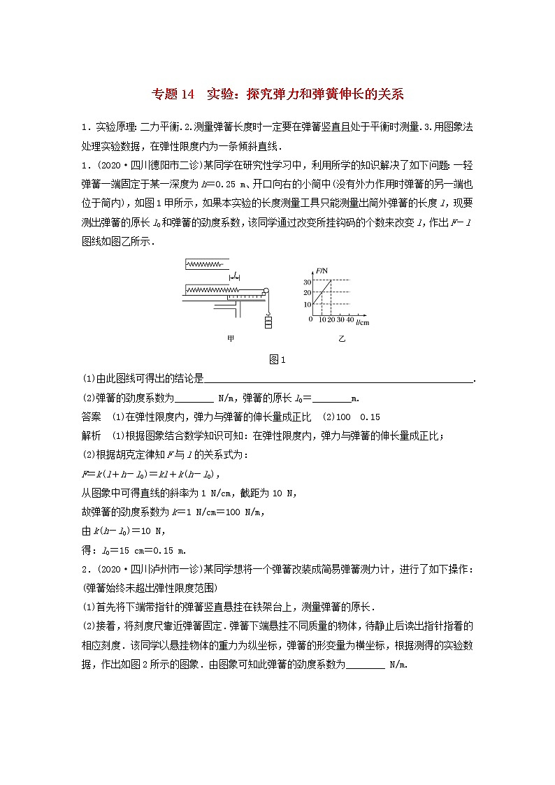 2023版高考物理专题14实验：探究弹力和弹簧伸长的关系练习含解析第1页