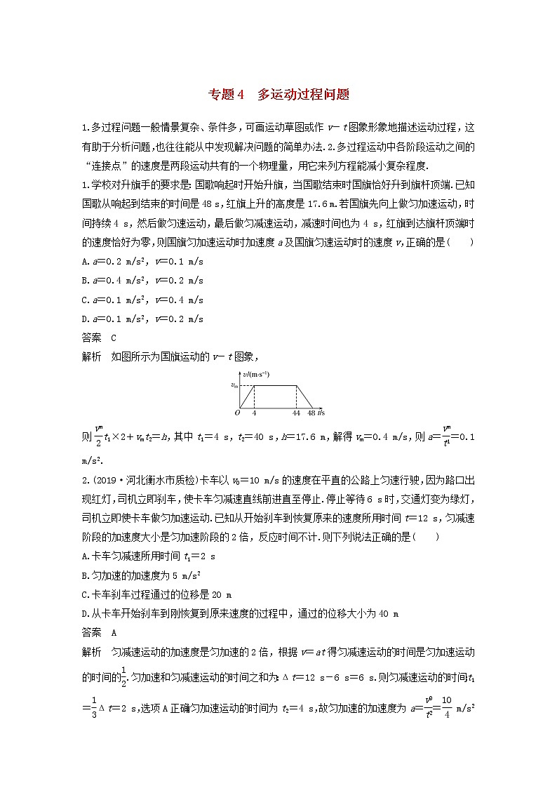 2023版高考物理专题4多运动过程问题练习含解析01