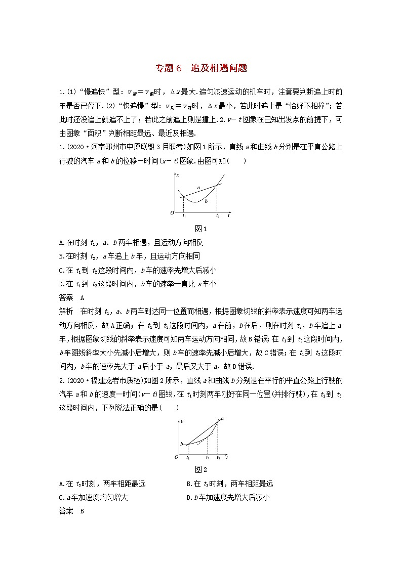 2023版高考物理专题6追及相遇问题练习含解析第1页