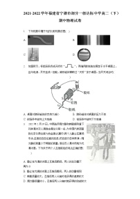 2021-2022学年福建省宁德市部分一级达标中学高二（下）期中物理试卷