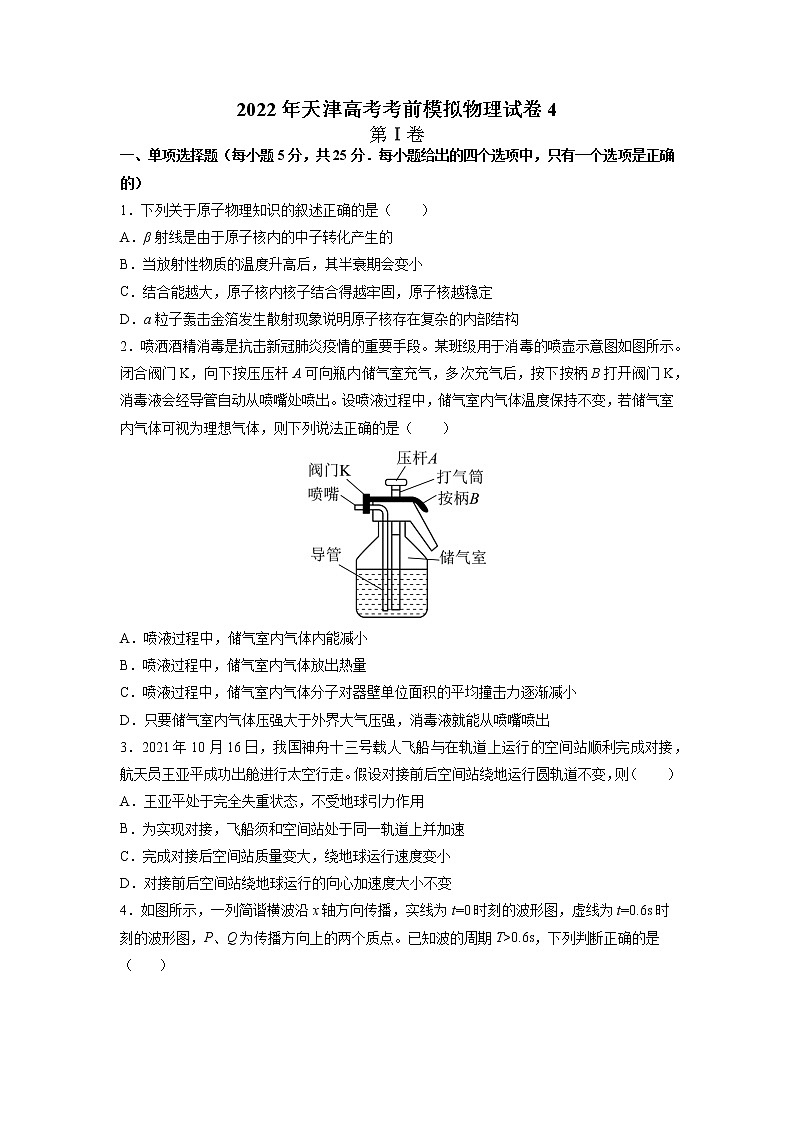 2022届天津高考考前模拟物理试卷（四）（word版）第1页